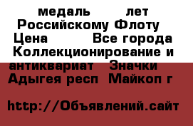 2) медаль : 300 лет Российскому Флоту › Цена ­ 899 - Все города Коллекционирование и антиквариат » Значки   . Адыгея респ.,Майкоп г.